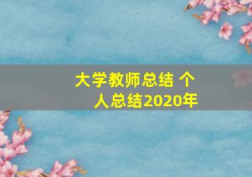 大学教师总结 个人总结2020年